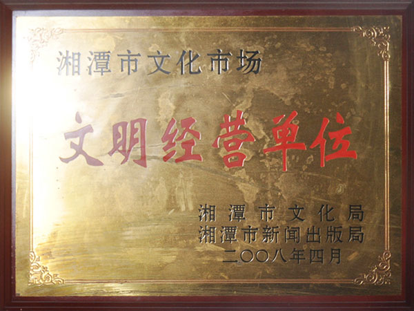 文明經營單位